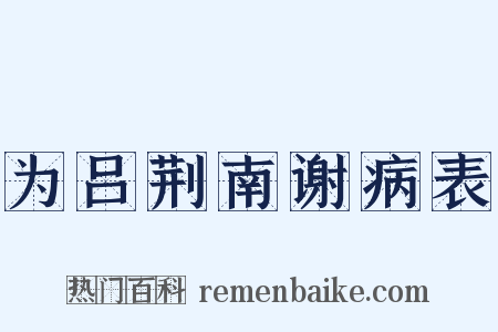 为吕荆南谢病表是什么意思的图片